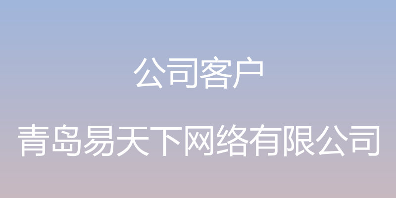 公司客户 - 青岛易天下网络有限公司