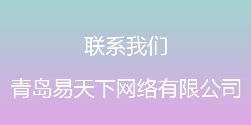 联系我们 - 青岛易天下网络有限公司