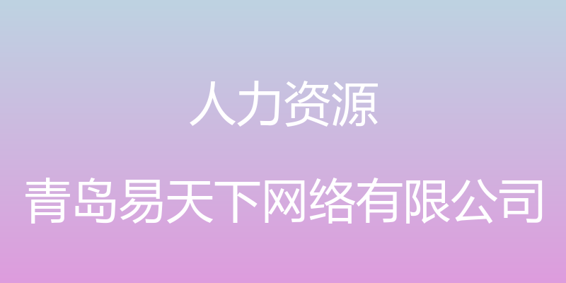 人力资源 - 青岛易天下网络有限公司