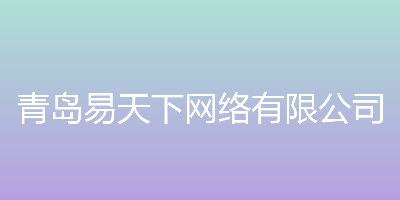 HrCrm系统 - 青岛易天下网络有限公司