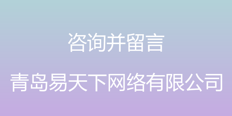 咨询并留言 - 青岛易天下网络有限公司